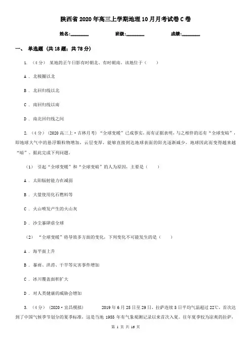 陕西省2020年高三上学期地理10月月考试卷C卷