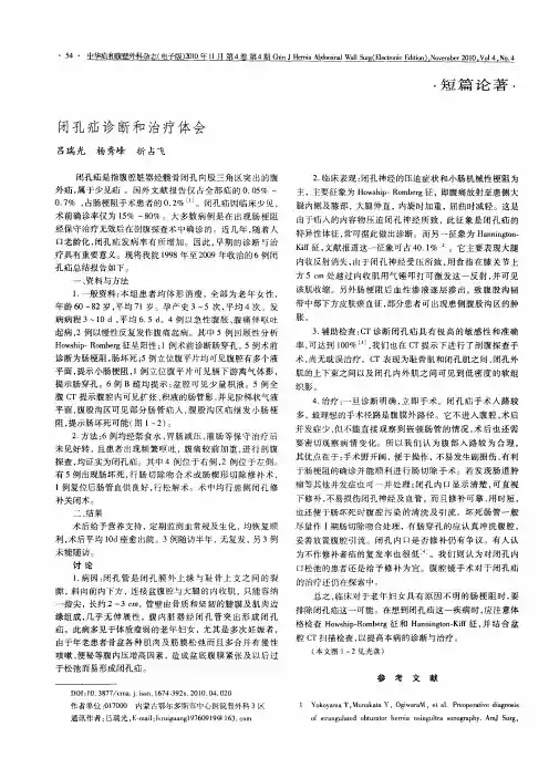 闭孔疝诊断和治疗体会
