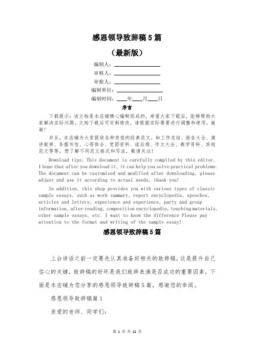 感恩领导致辞稿5篇