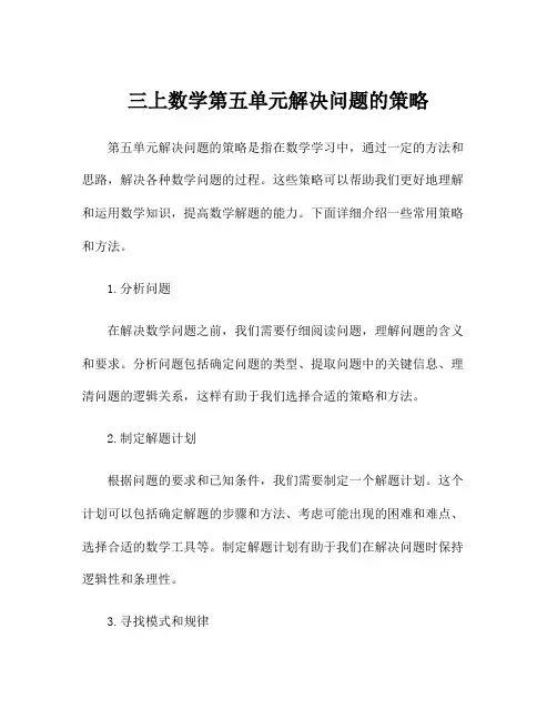 三上数学第五单元解决问题的策略