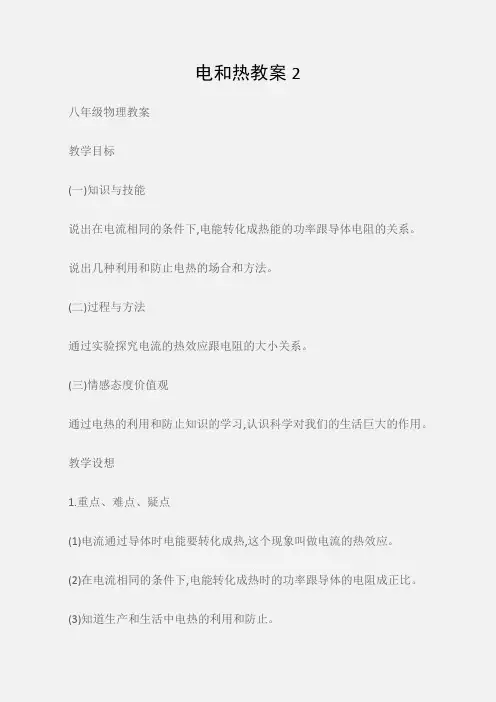 (八年级物理教案)电和热教案2