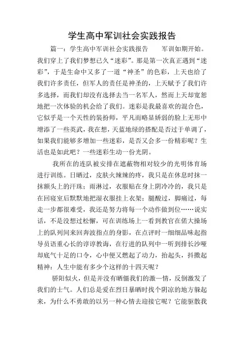 学生高中军训社会实践报告