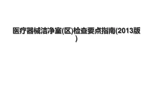 医疗器械洁净室(区)检查要点指南(2013版).pptx
