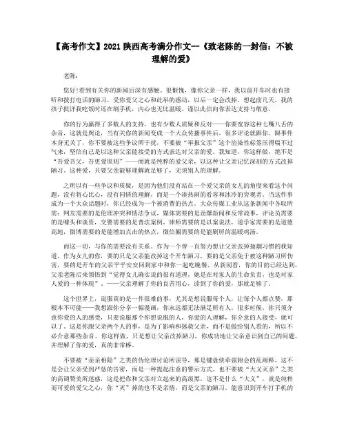【高考作文】2021陕西高考满分作文--《致老陈的一封信：不被理解的爱》