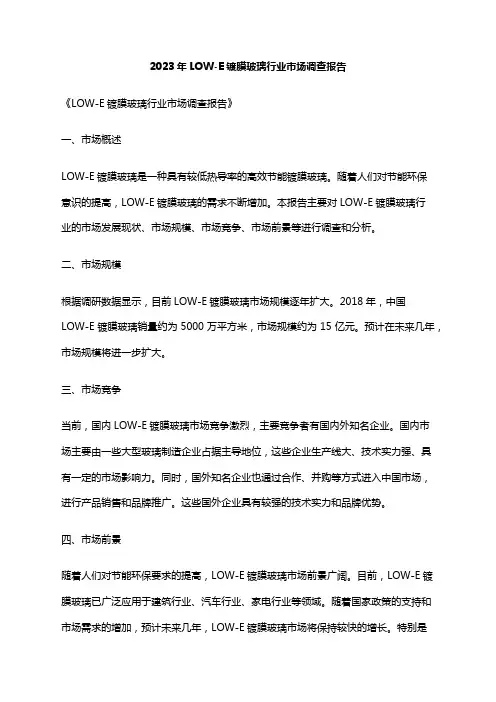 2023年LOW-E镀膜玻璃行业市场调查报告