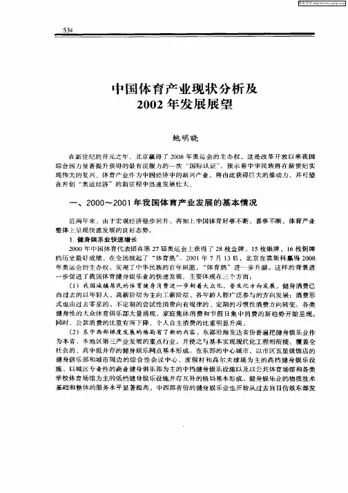 中国体育产业现状分析及2002年发展展望