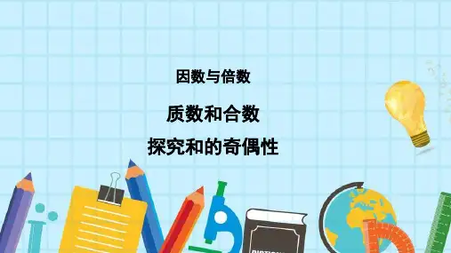 人教版数学5年级下册 第2单元(因数与倍数)探究和的奇偶性 课件(共13张ppt)