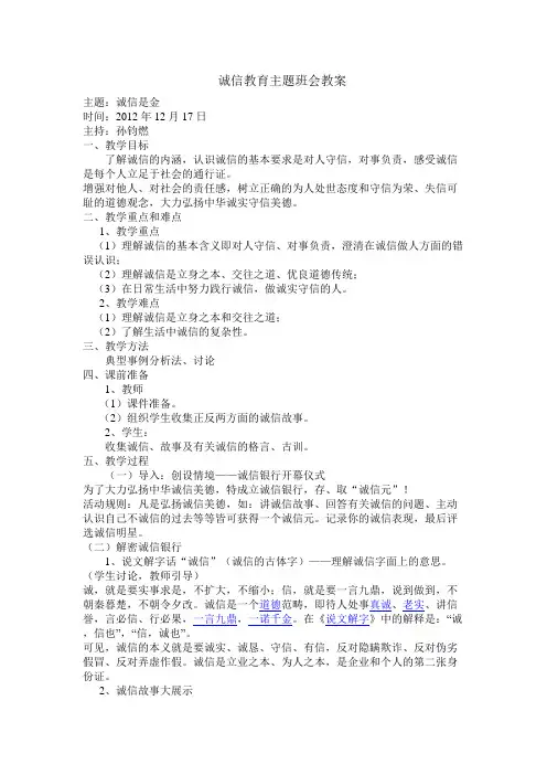 诚信教育主题班会教案[1]