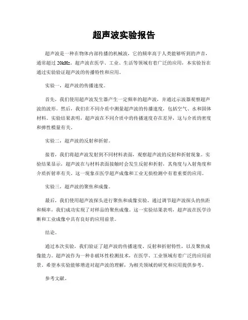 超声波实验报告