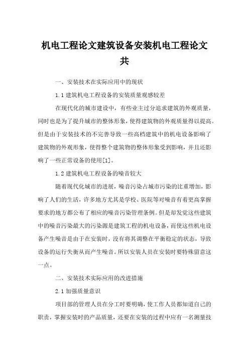 机电工程论文建筑设备安装机电工程论文共