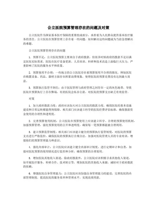 公立医院预算管理存在的问题及对策 2