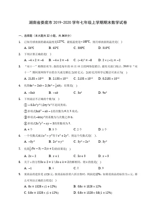 湖南省娄底市2019-2020学年七年级上学期期末数学试卷 (含解析)