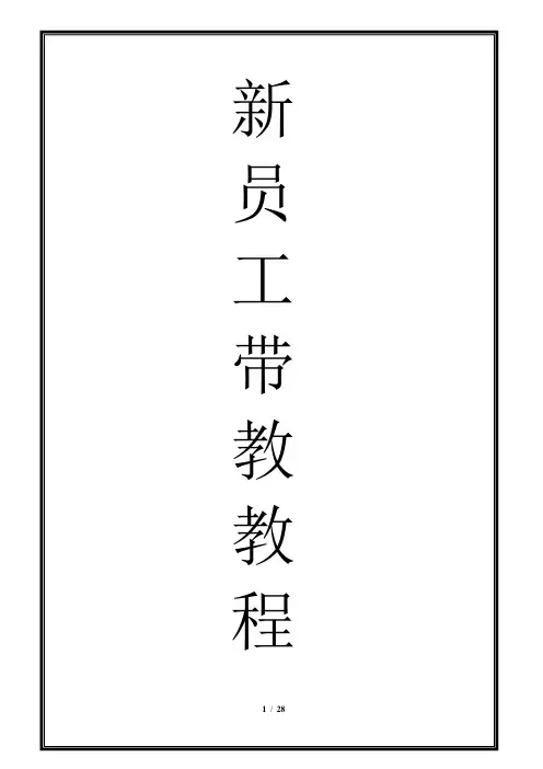 (完整版)新员工带教手册