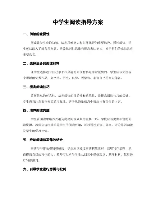 中学生阅读指导方案