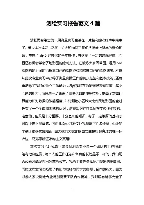 测绘实习报告范文4篇