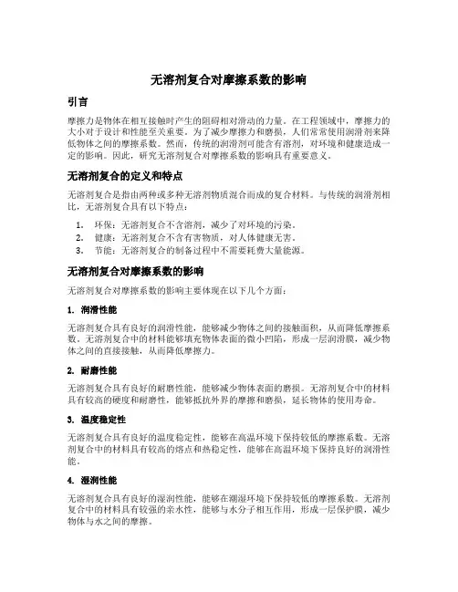 无溶剂复合对摩擦系数的影响