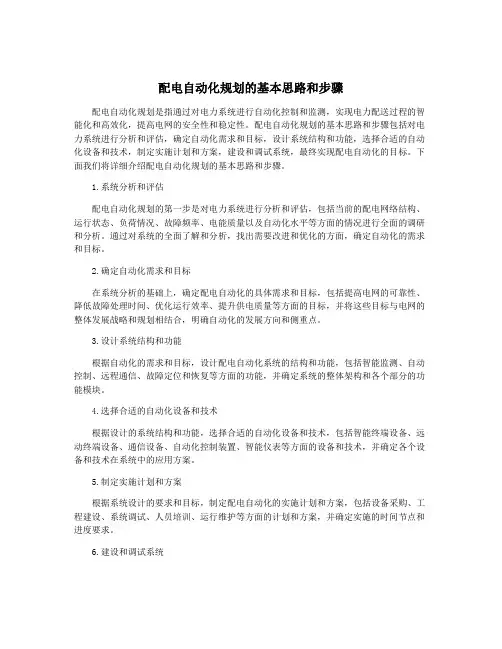 配电自动化规划的基本思路和步骤