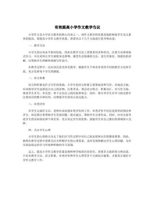 有效提高小学作文教学刍议