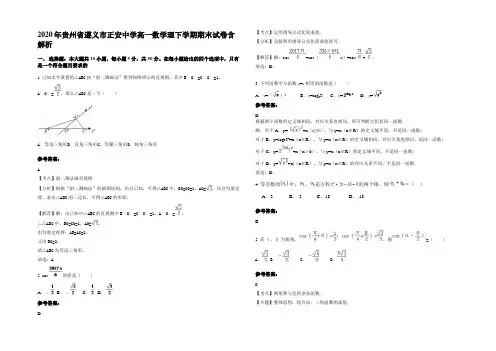 2020年贵州省遵义市正安中学高一数学理下学期期末试卷含解析