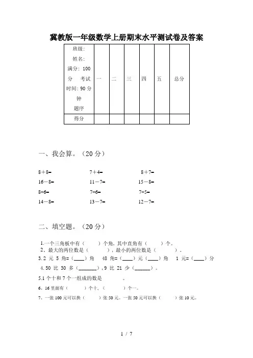 冀教版一年级数学上册期末水平测试卷及答案