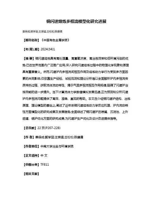 铜闪速熔炼多相流模型化研究进展