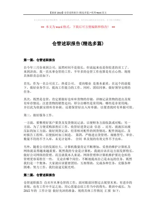 【最新2018】仓管述职报告(精选多篇)-优秀word范文 (7页)