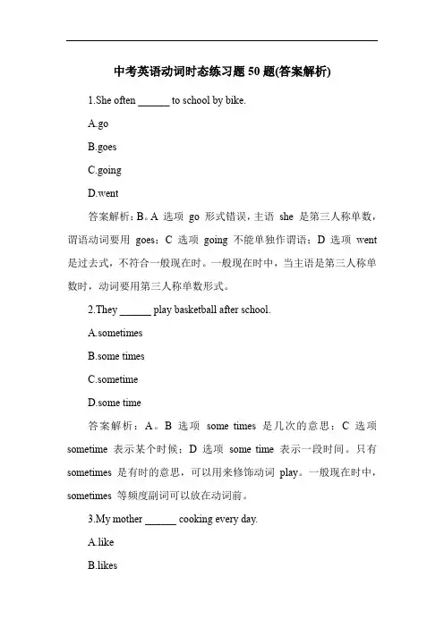 中考英语动词时态练习题50题(答案解析)