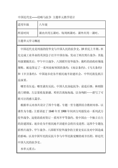 初中历史《中国近代史——侵略与抗争》主题单元教学设计以及思维导图