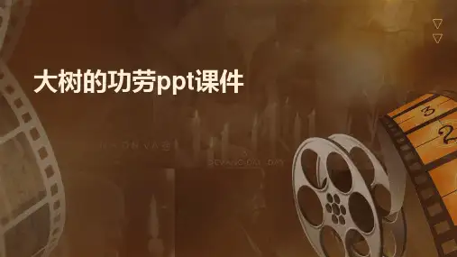 大树的功劳ppt课件