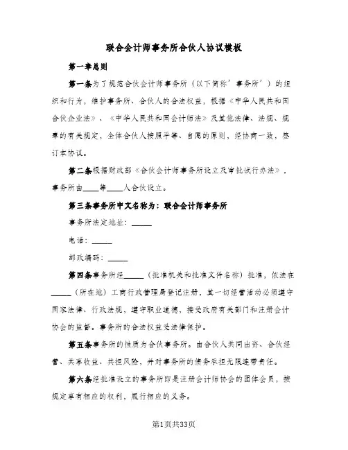 联合会计师事务所合伙人协议模板(十篇)