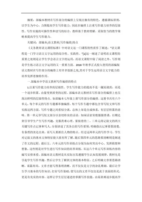 部编本中学语文作文编排特点及策略