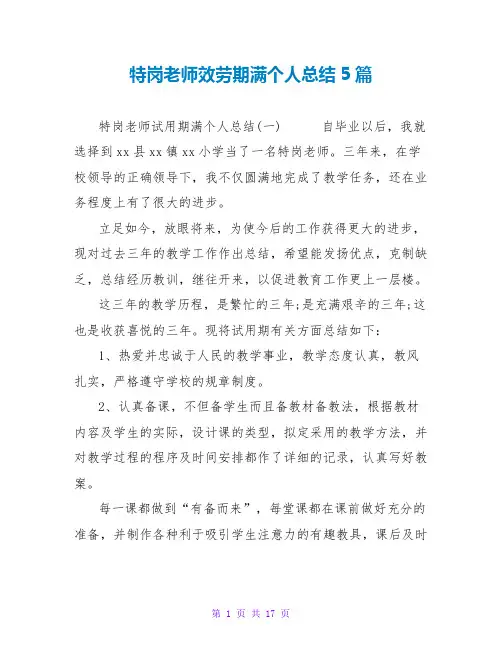 特岗教师服务期满个人总结5篇