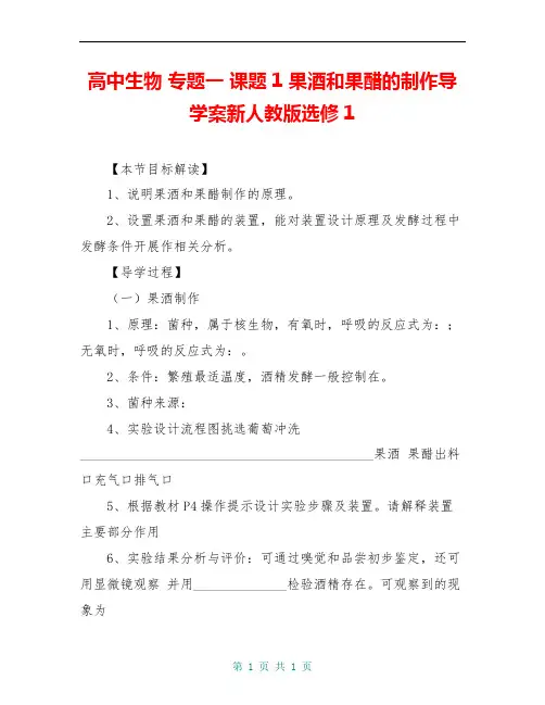 高中生物 专题一 课题1 果酒和果醋的制作导学案新人教版选修1