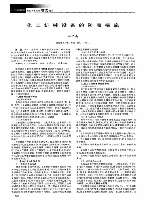 化工机械设备的防腐措施