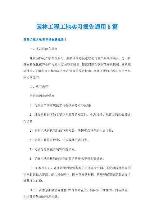 园林工程工地实习报告通用5篇