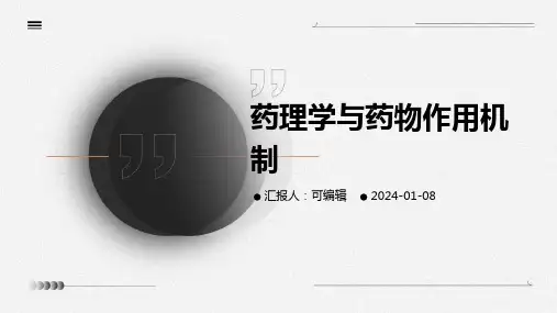 药理学与药物作用机制