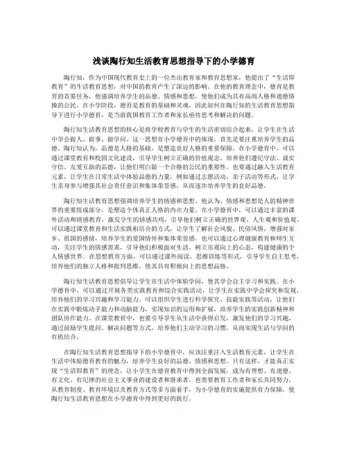 浅谈陶行知生活教育思想指导下的小学德育