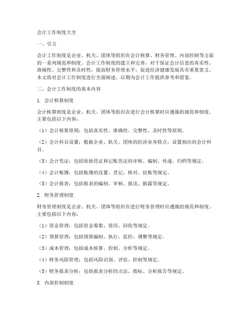会计工作制度大全