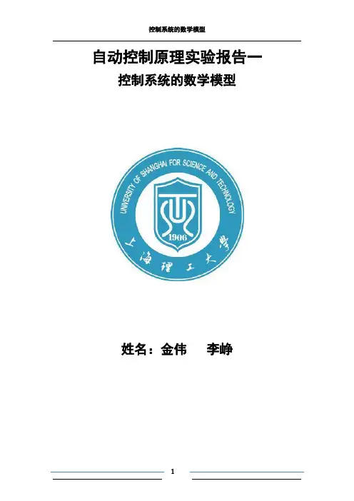 自动控制原理实验报告一