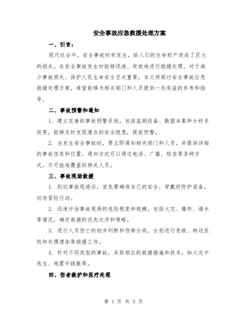 安全事故应急救援处理方案