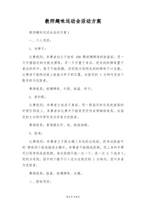 教师趣味运动会活动方案
