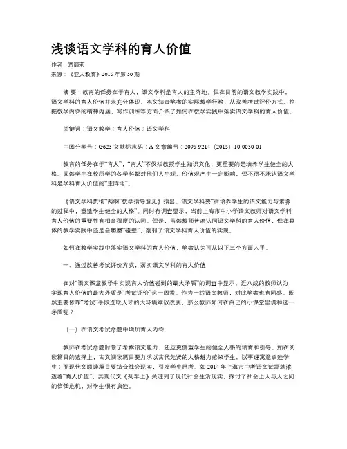 浅谈语文学科的育人价值