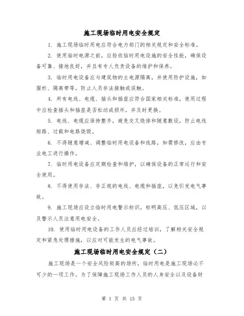 施工现场临时用电安全规定（三篇）