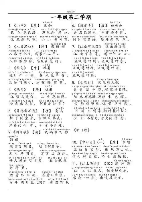 一年级第二学期古诗词(带拼音)