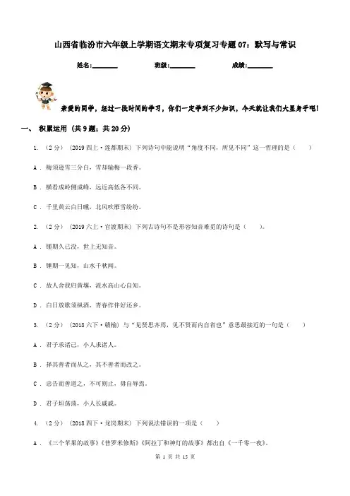 山西省临汾市六年级上学期语文期末专项复习专题07：默写与常识