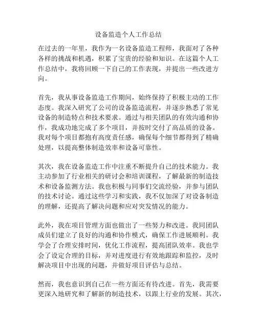 设备监造个人工作总结