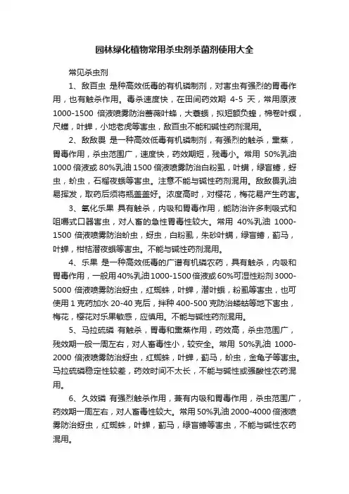 园林绿化植物常用杀虫剂杀菌剂使用大全