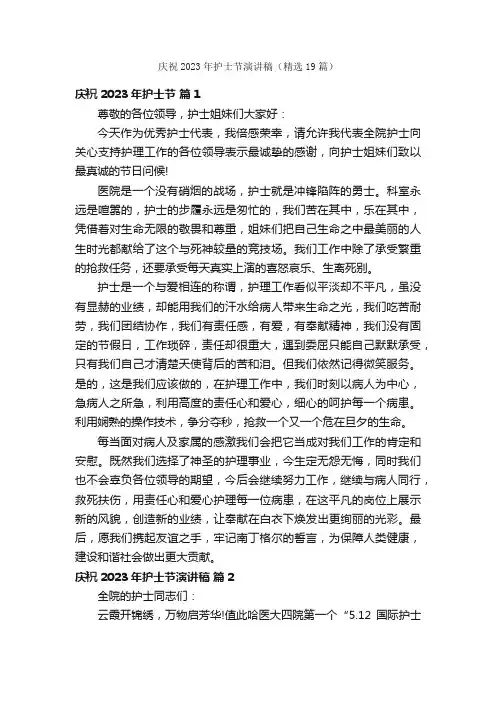 庆祝2023年护士节演讲稿（精选19篇）