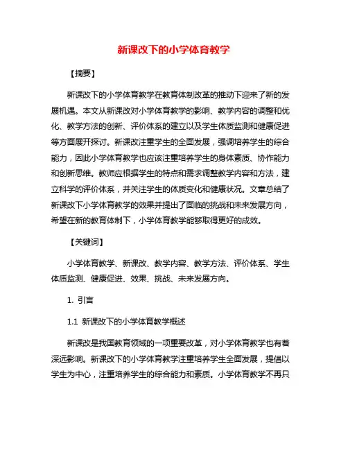 新课改下的小学体育教学