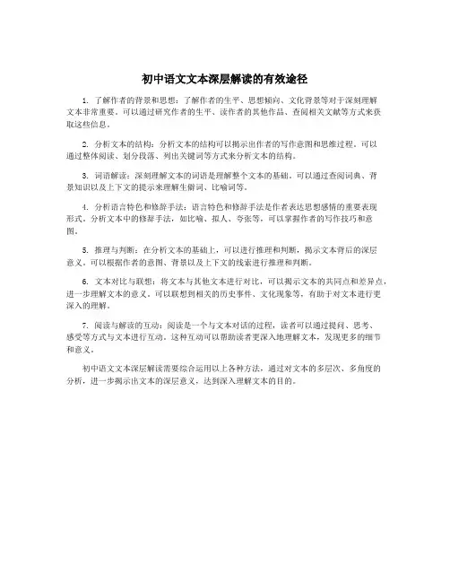 初中语文文本深层解读的有效途径
